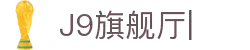 J9旗舰厅(china)公司官网